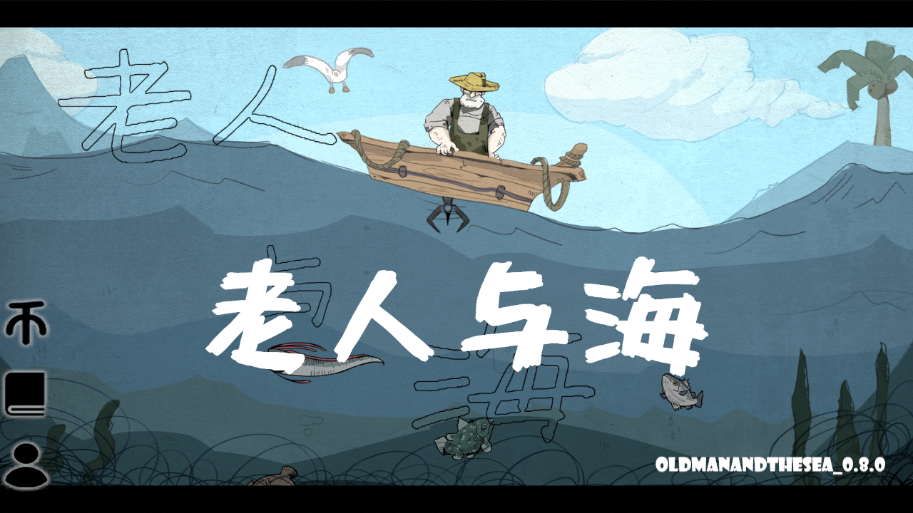 老人与海(OldManAndTheSea)