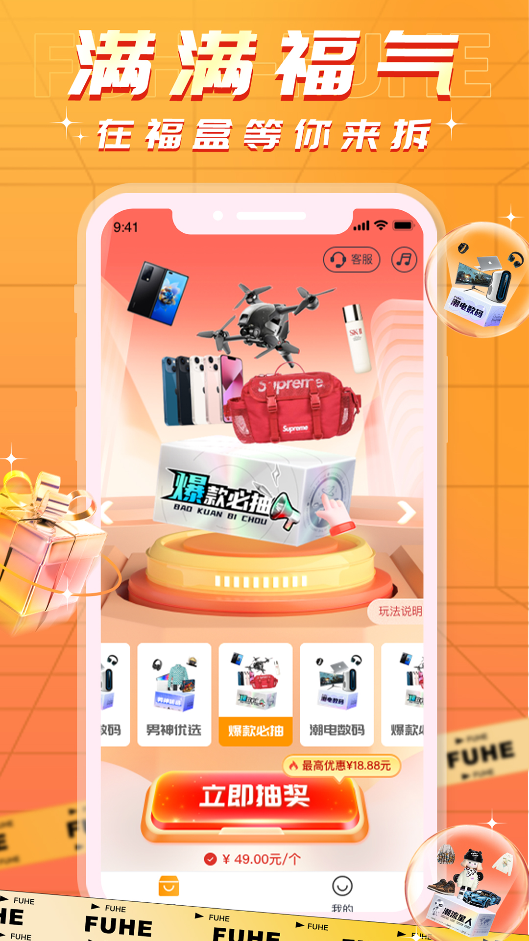 福盒
