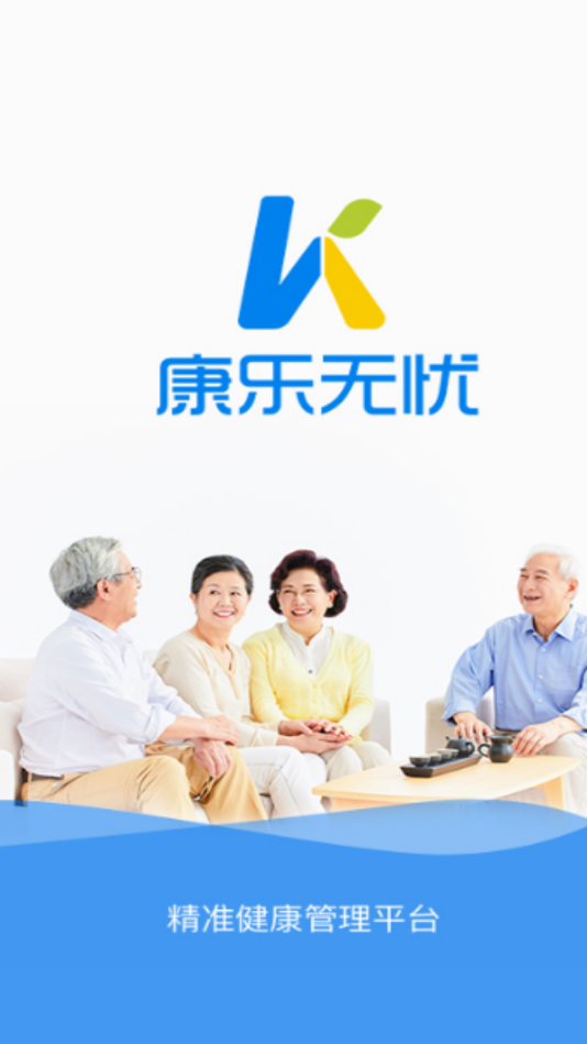 康乐无忧