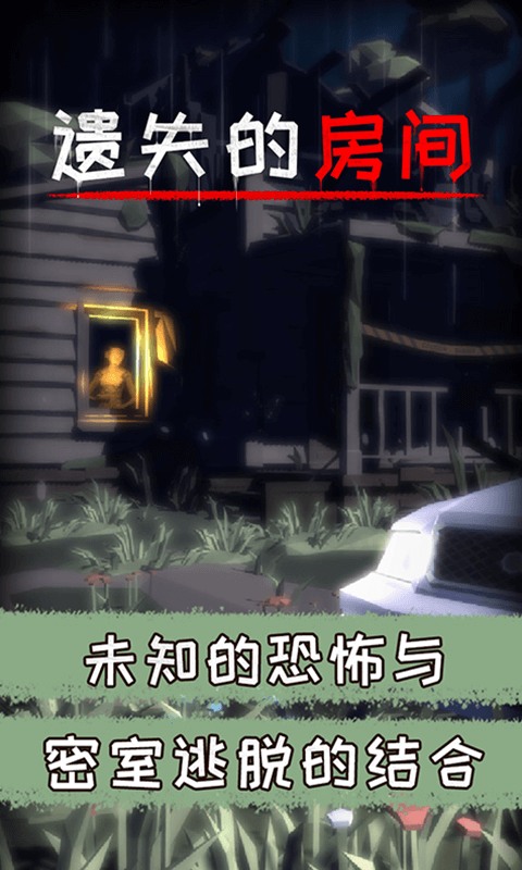 遗失的房间 遗失的房间