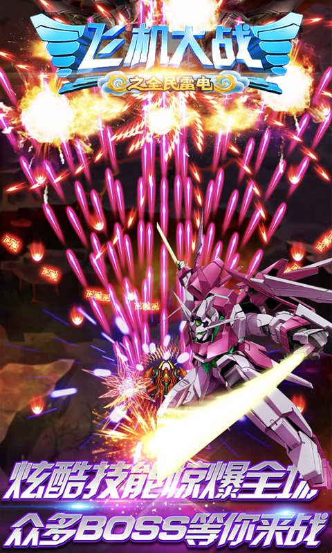 飞机大战之全民雷电