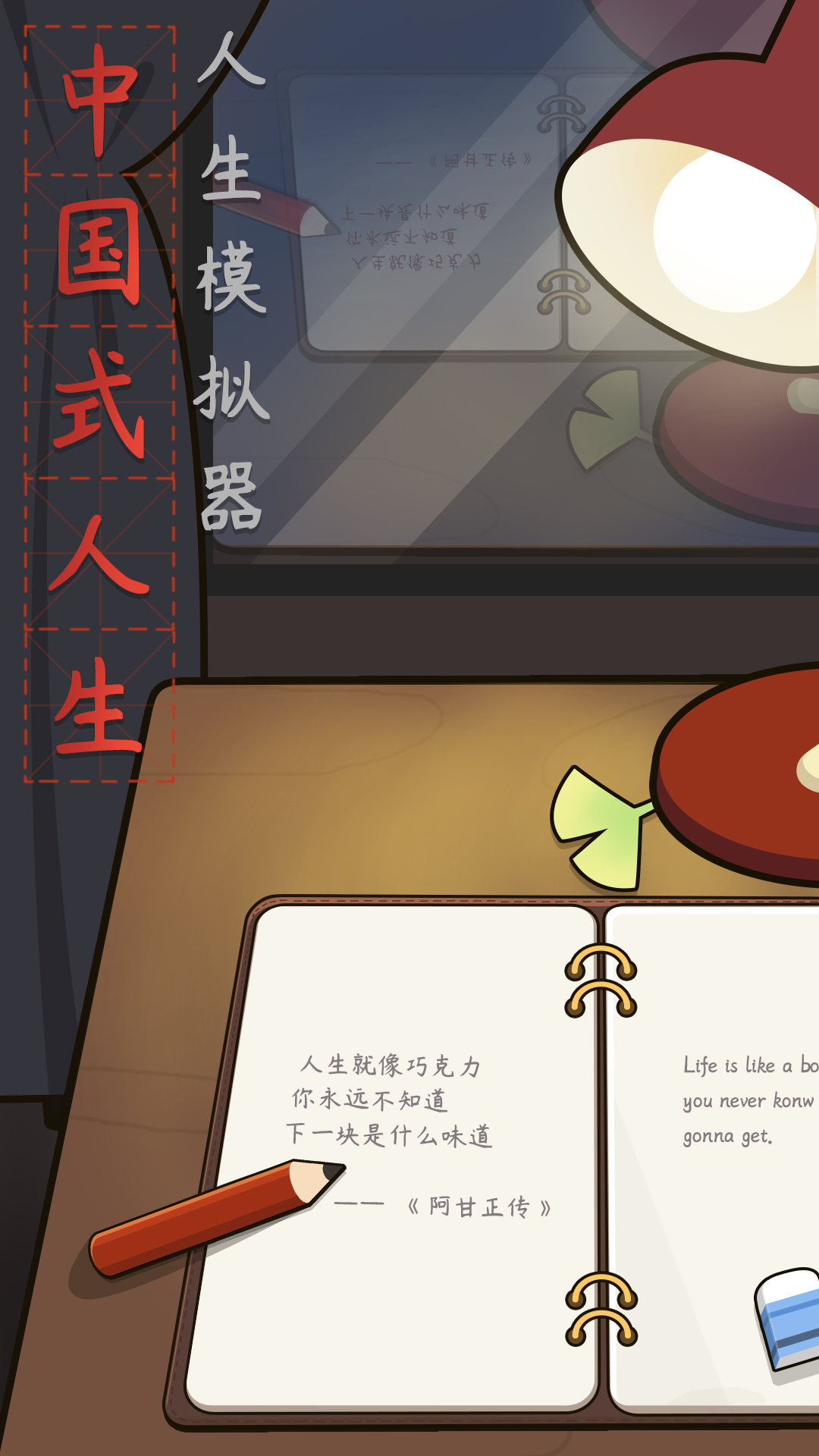 life is a game(人生模拟器中国式人生修改版)