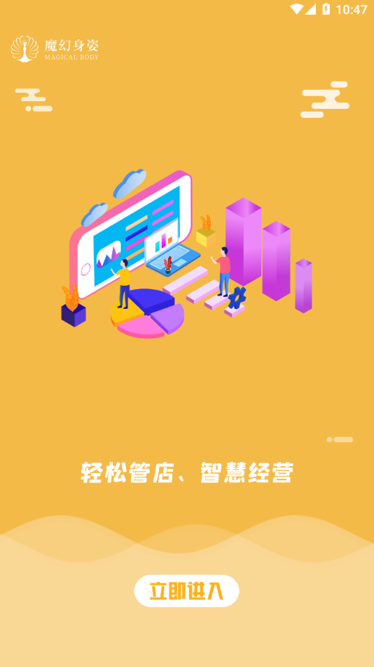魔幻身姿商家版