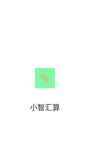 小智汇算