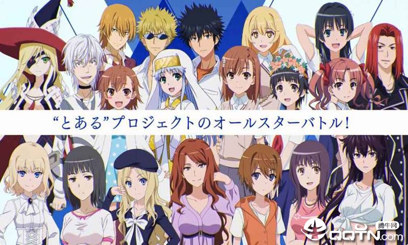 魔法禁书目录手游