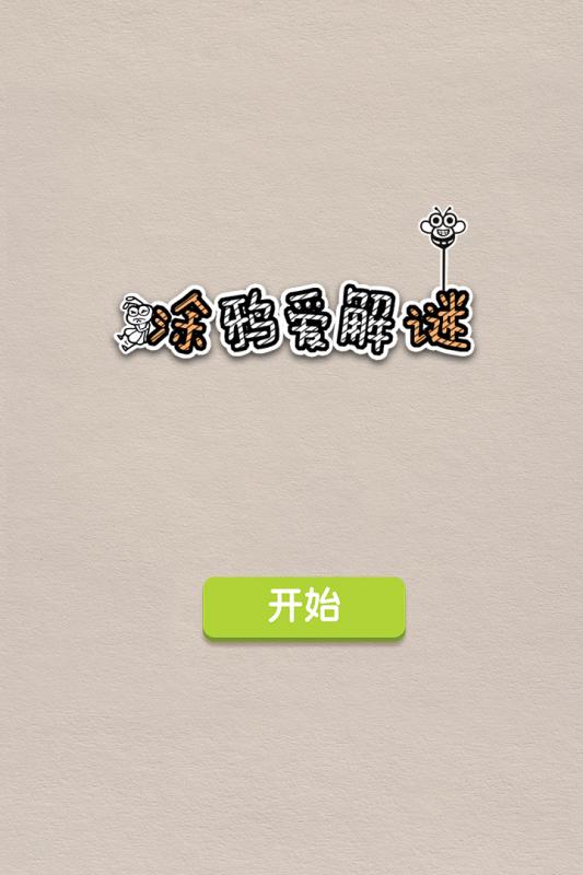 DoodlePuzzles(涂鸦爱解谜)