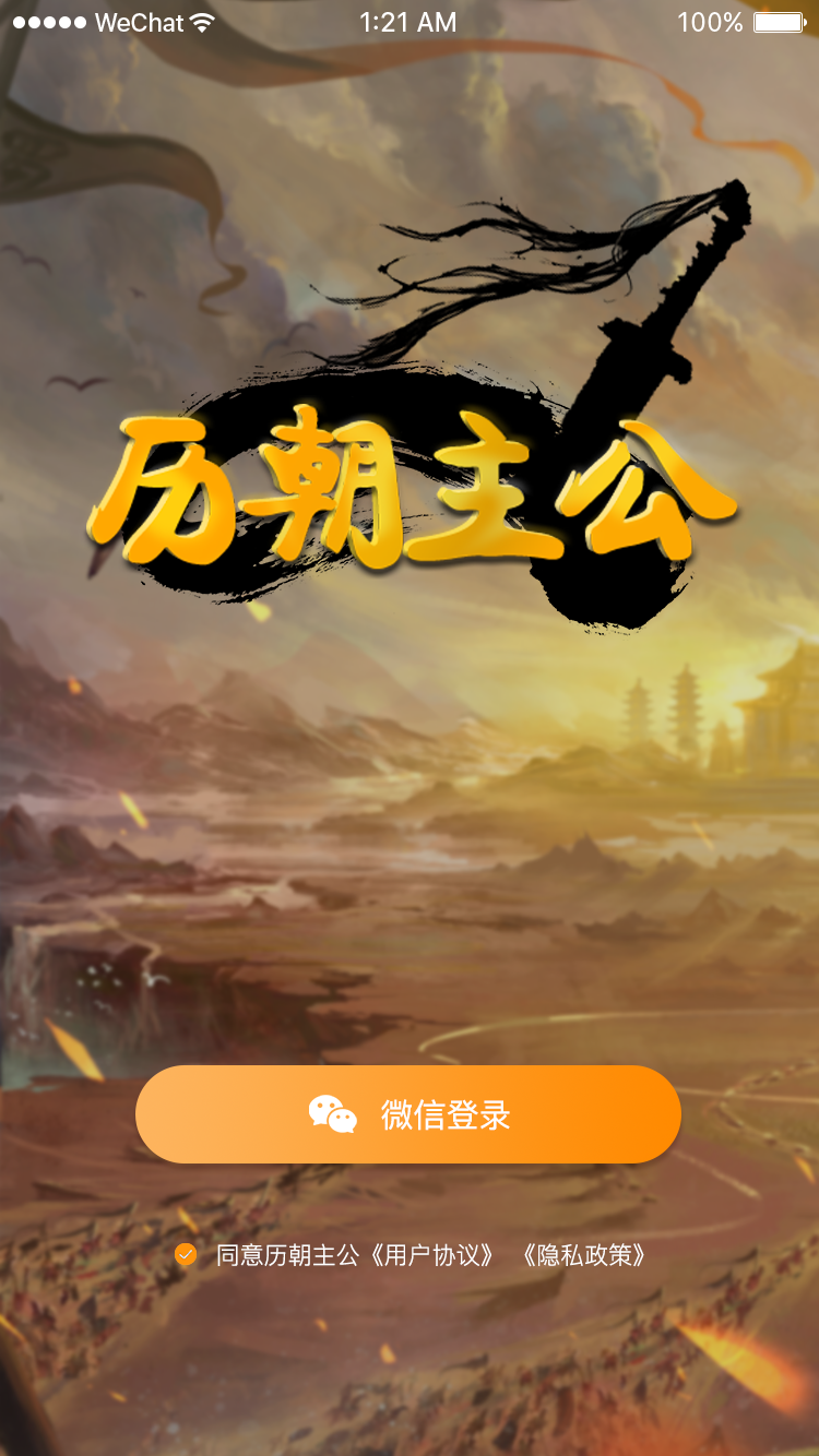历朝主公微信版