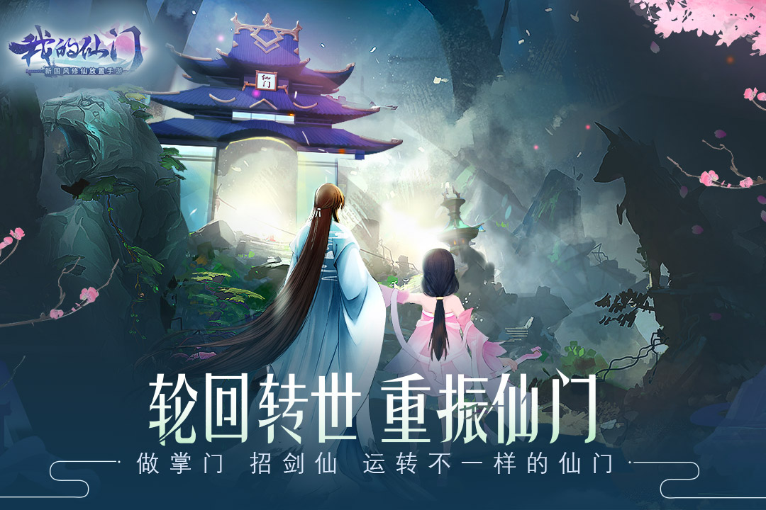 我的仙門