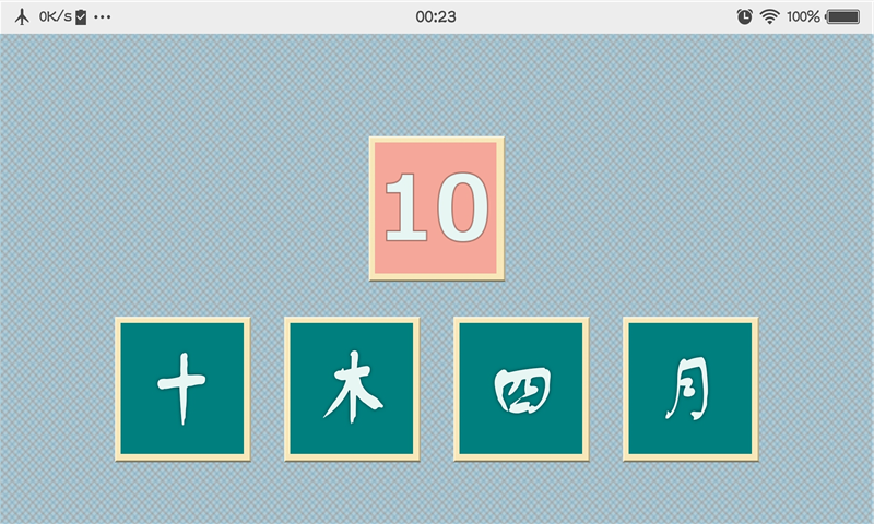 迷你汉字世界