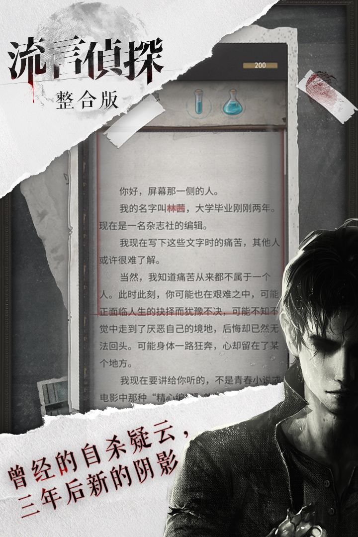 流言侦探整合版内购版