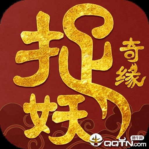 捉妖奇缘