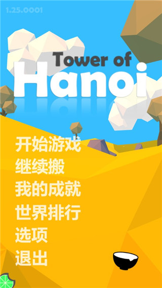 汉诺塔手机游戏