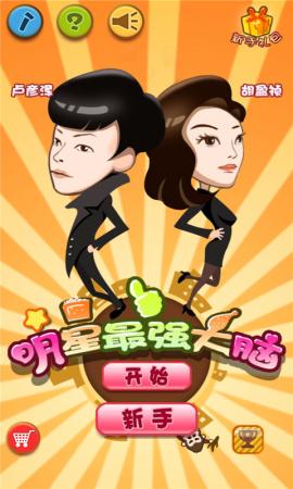 明星最强大脑