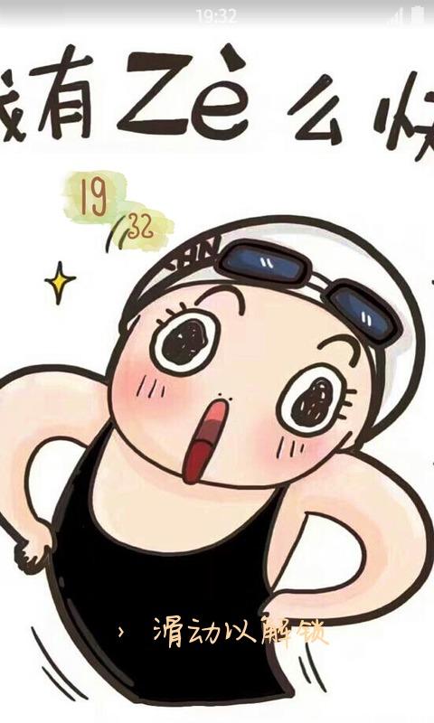 傅园慧表情洪荒之力锁屏