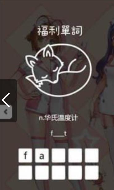 福利单词
