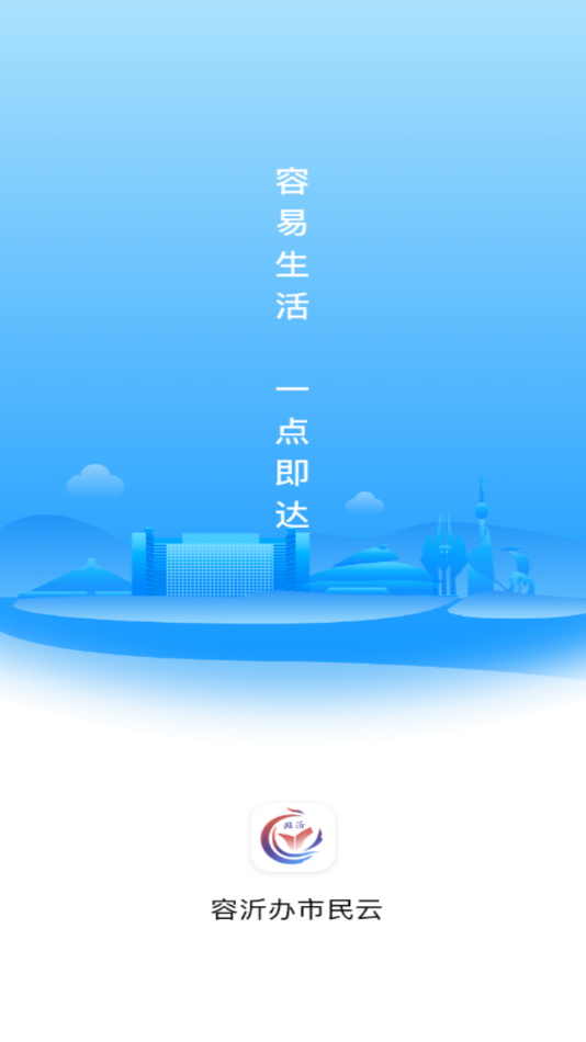 容沂办市民云