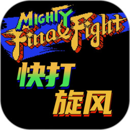 快打旋风修改版火焰旋风