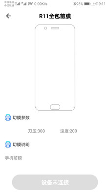 智能膜切机app