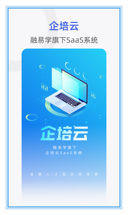 融易学企培云