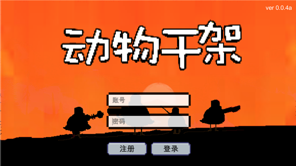 干架极速版
