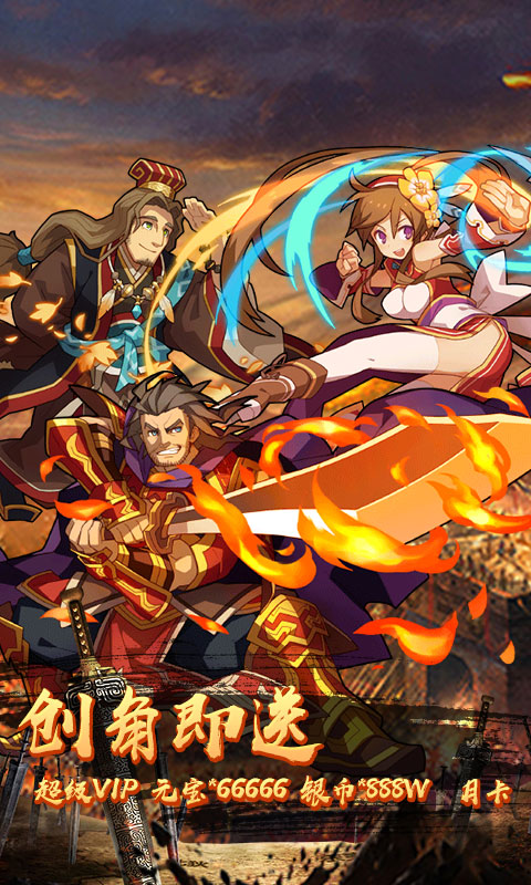 一飞冲天：三国主公至尊版