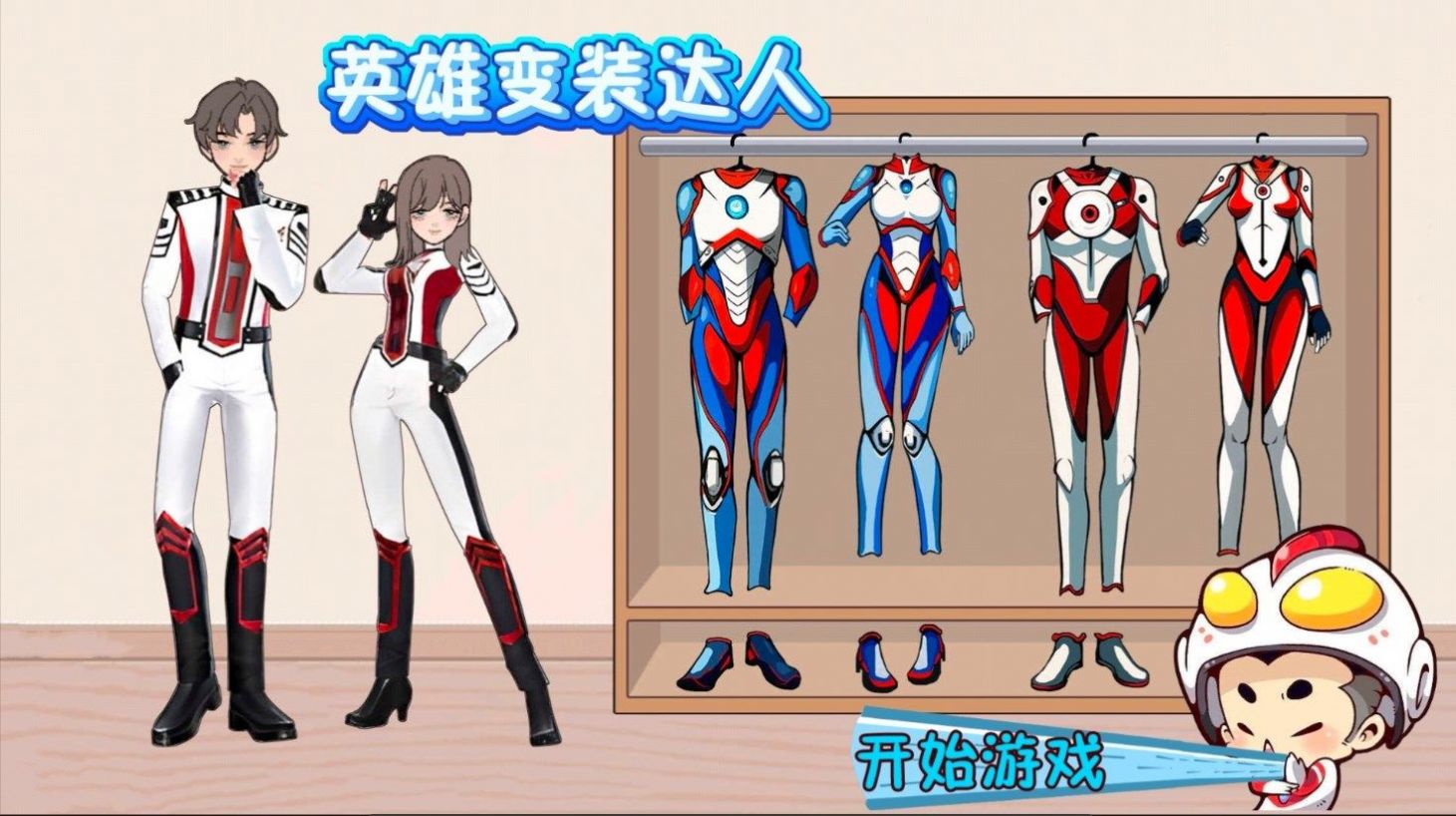 英雄变装达人 英雄变装达人