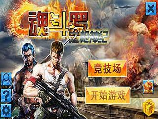 魂斗罗之枪神纪