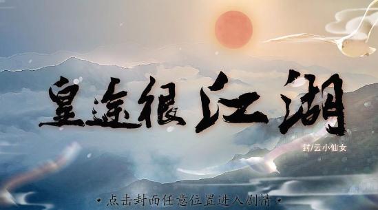 皇途很江湖之江山美色
