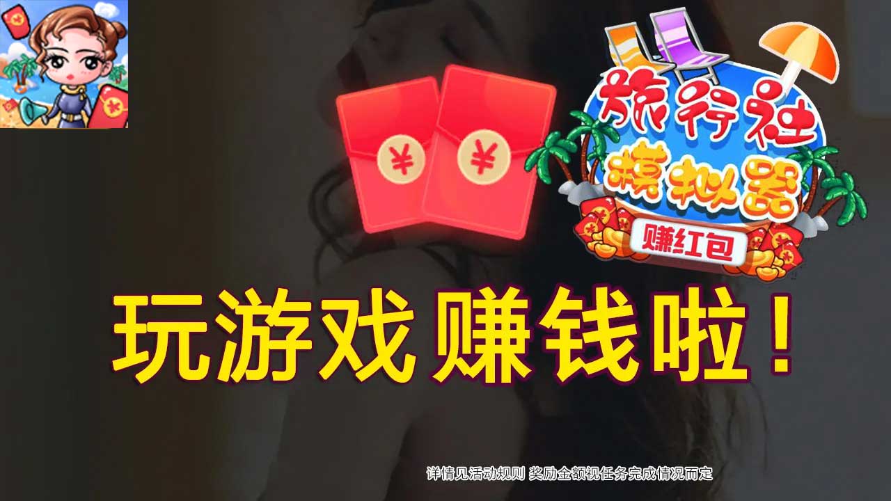 旅行社模拟器-赚红包
