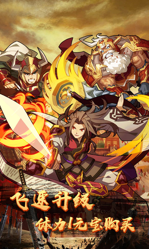 一飞冲天：三国主公至尊版