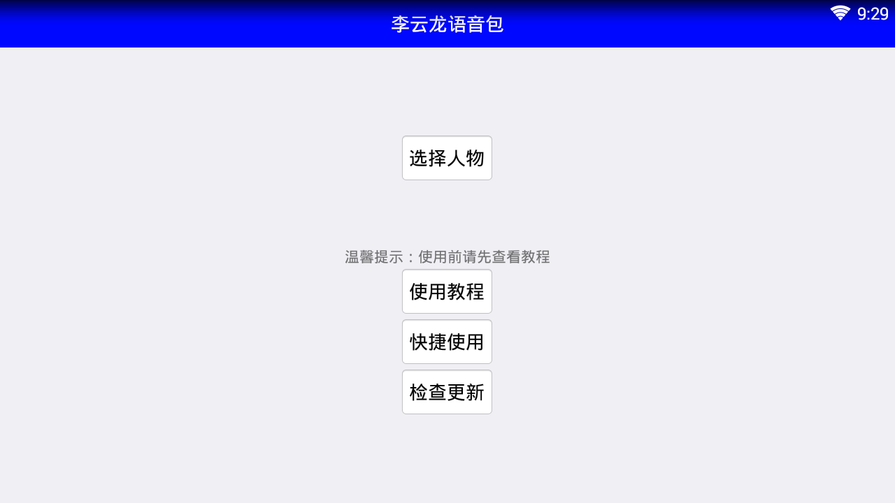 LYT语音包app
