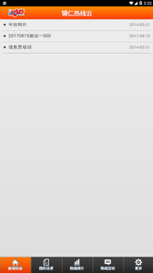 铜仁民生热线云