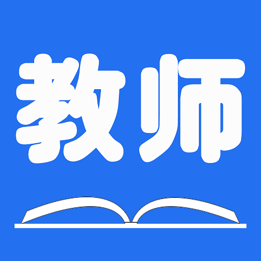 山东教师