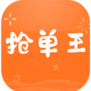 抢单王