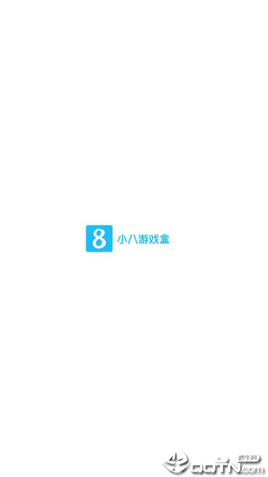 小八游戏盒