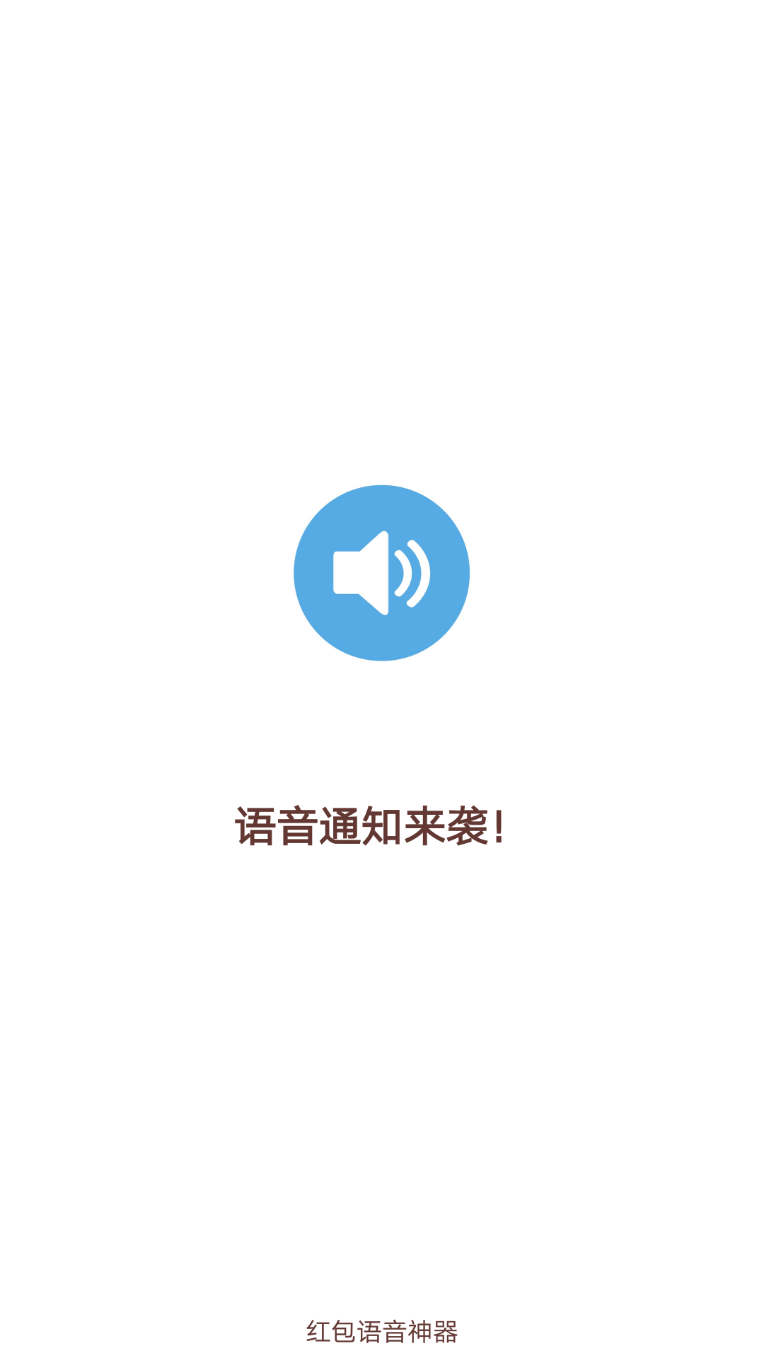 红包语音神器
