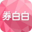 券白白
