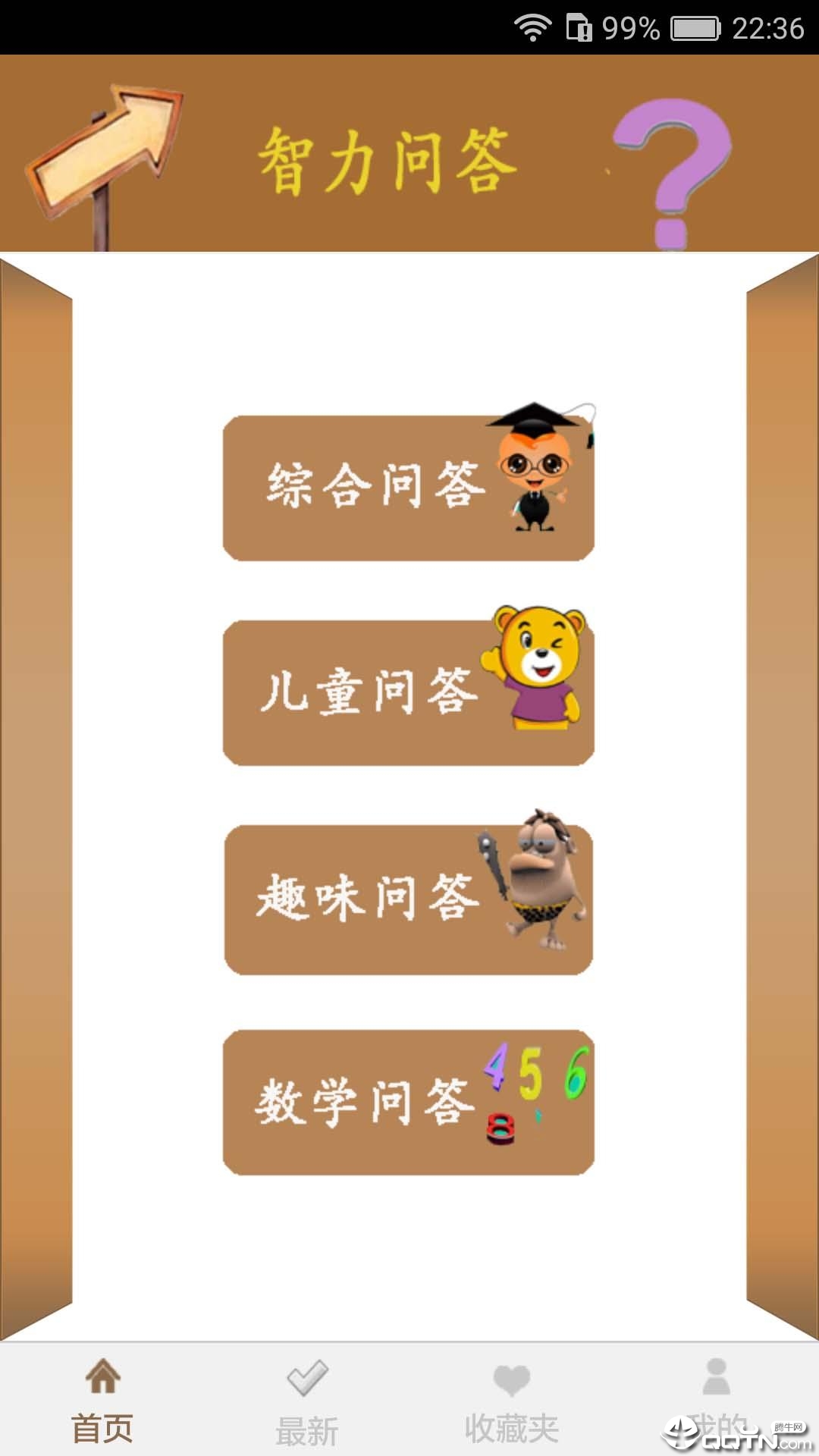 智力问答