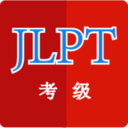 日语考级