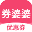 券婆婆优惠券
