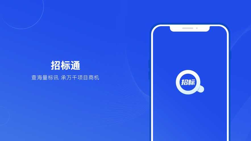 招标通