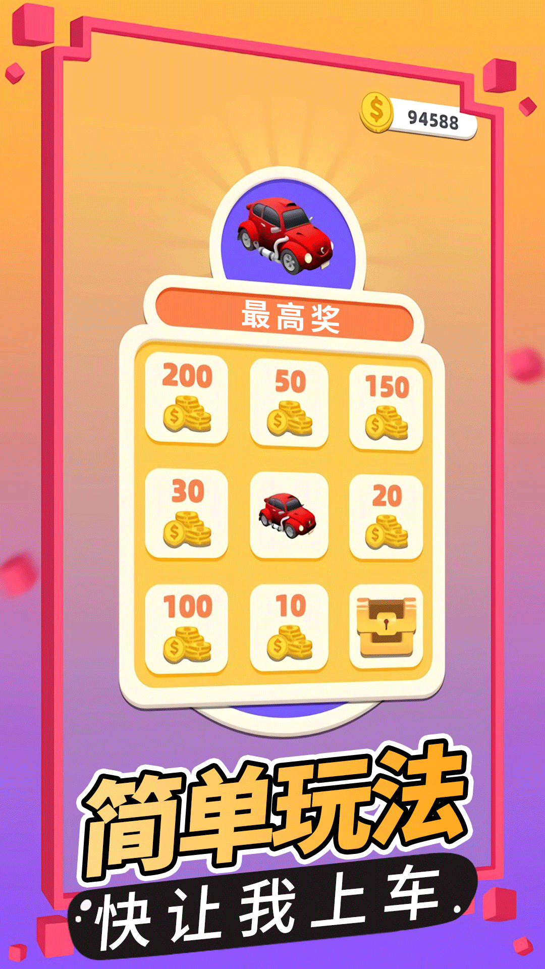 快让我上车吧