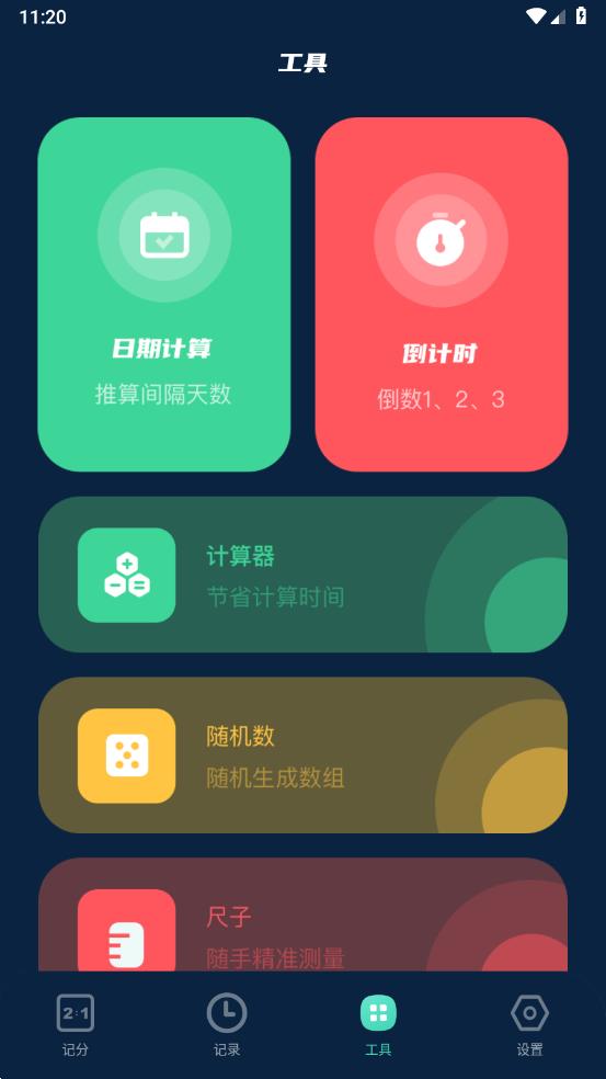 记分小助手
