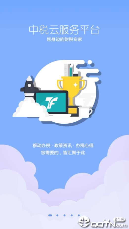 中税云服务平台