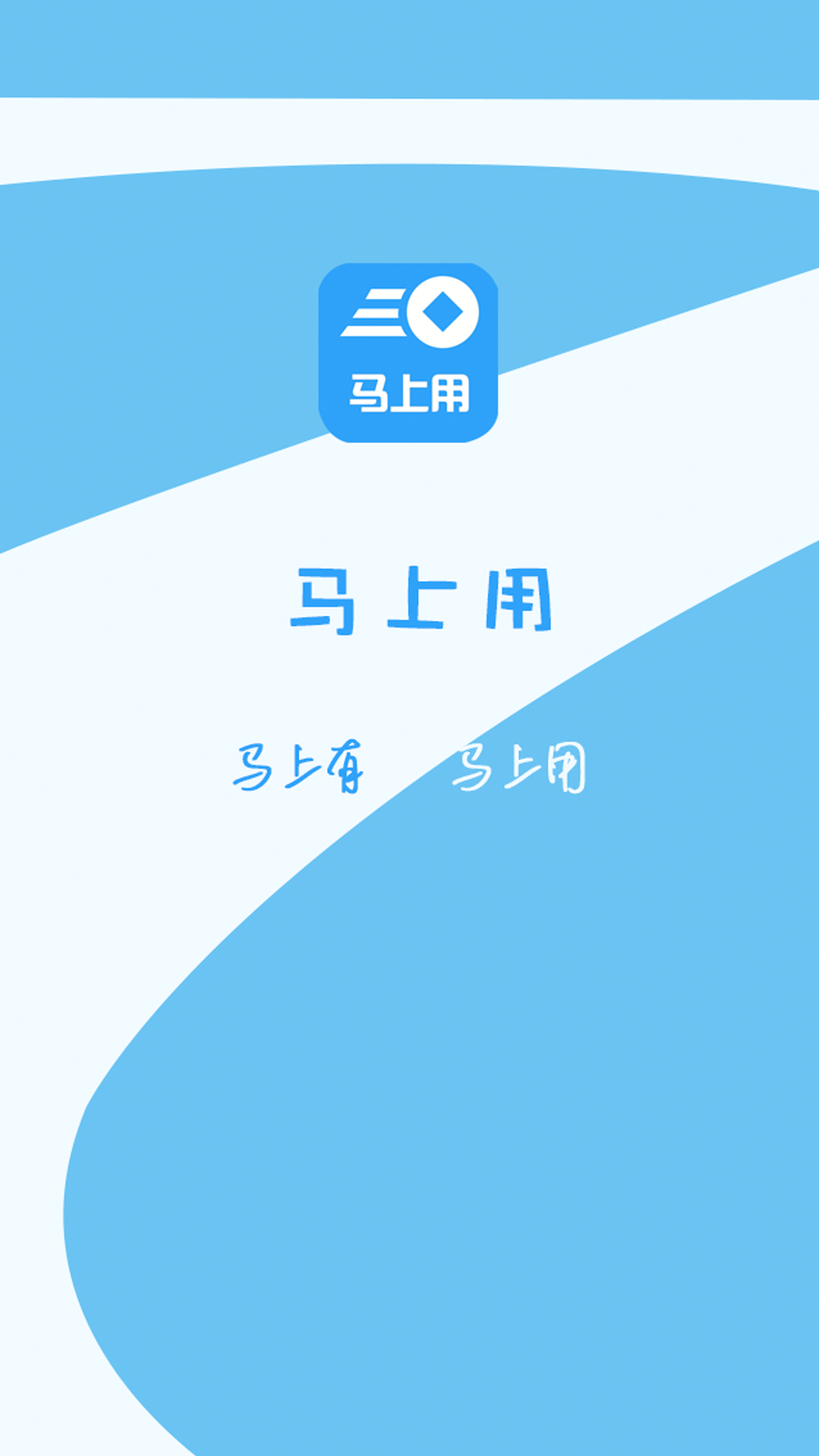 马上用