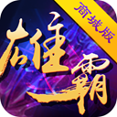 雄霸三国商城版