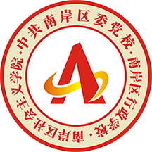 南岸智慧党校
