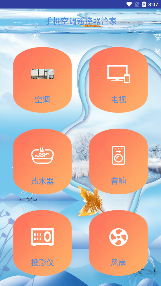 手机空调遥控器