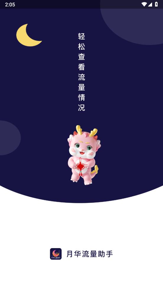月华流量助手