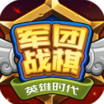 军团战棋英雄时代安卓版下载